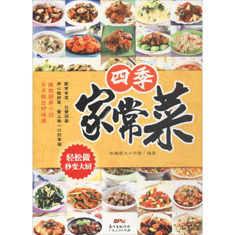 [正版]四季家常菜 秋画图文工作室 编著 著 菜谱生活 书店图书籍 广东人民出版社高清大图