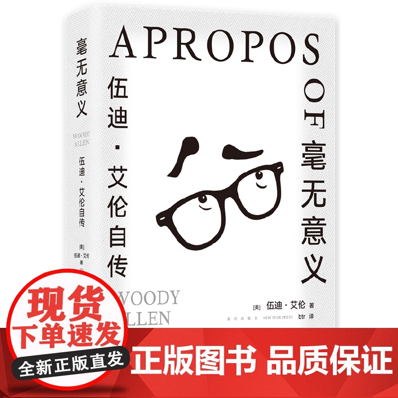 毫无意义 伍迪艾伦自传 脱口秀鼻祖 电影大师的创意课 从头笑到尾的纸上脱口秀马尔克斯 村上春树 王小波都是影迷高清大图