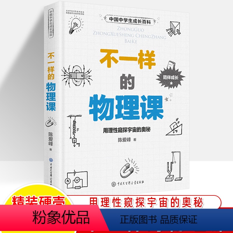 不一样的物理课 [正版]中国中学生成长百科全套唤醒思维的数学书 不一样的物理课中学生极简化学课生命简史和天文家来谈天军事