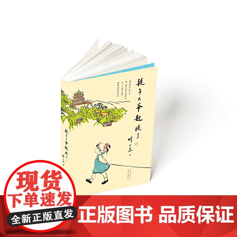 正版书籍 耗子大爷起晚了 著名作家叶广芩第一部儿童文学作品 中国的小豆豆 小丫头和大园子颐和园里的童年 温馨故事高清大图