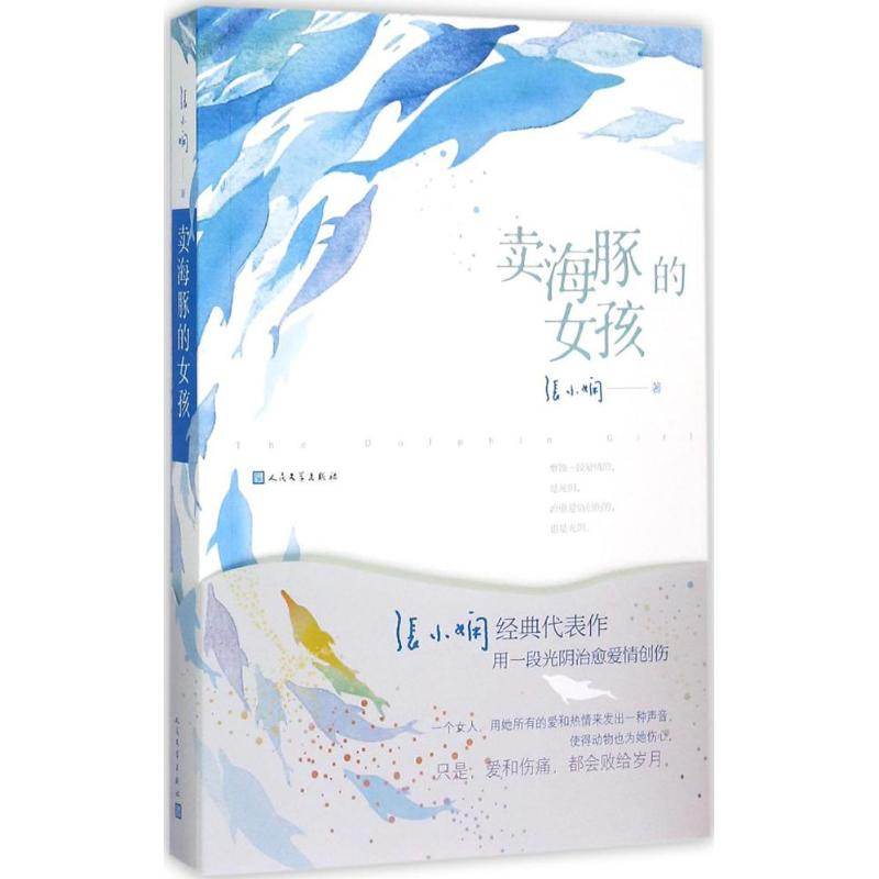 【M】卖海豚的女孩 张小娴 著 著作 -9787020110650