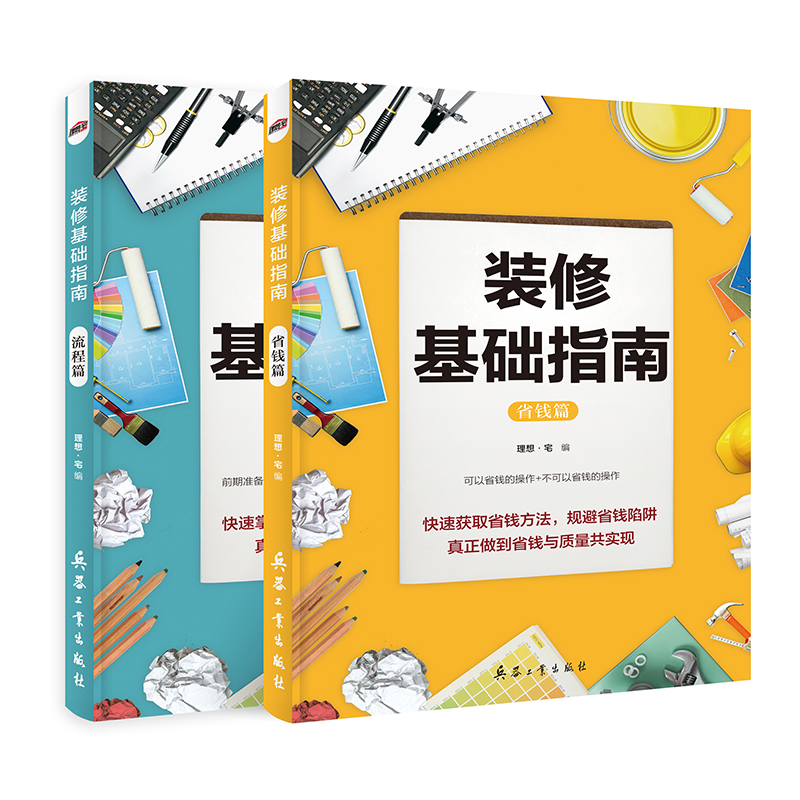 [正版]装修基础指南 省钱篇流程篇 全2册家装设计效果图 理想宅编 装修材料大全 室内装修施工全能一本全装修设计书 装高清大图