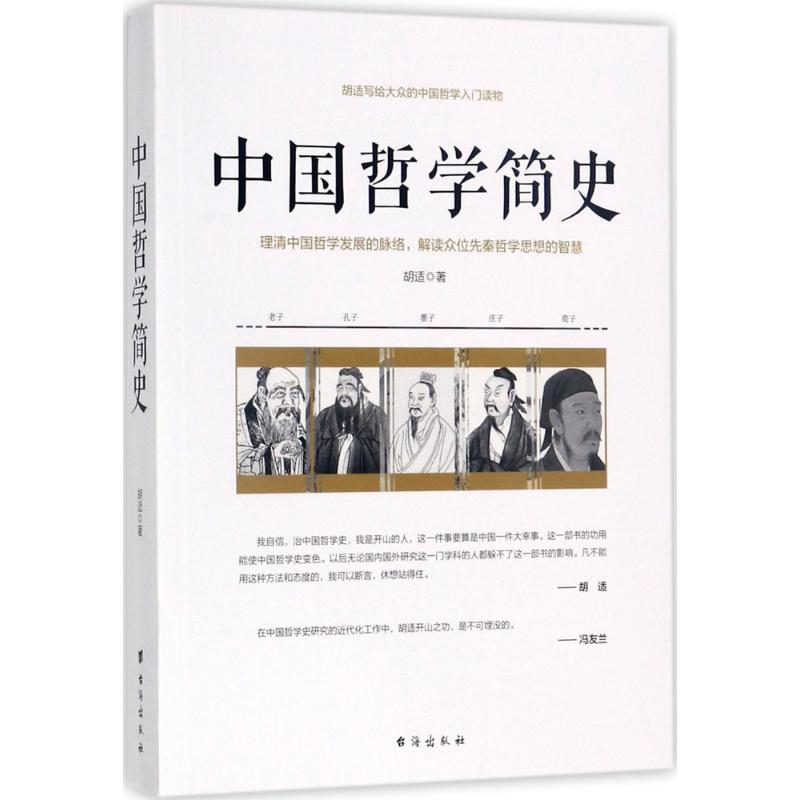 [M]中国哲学简史-9787516814420