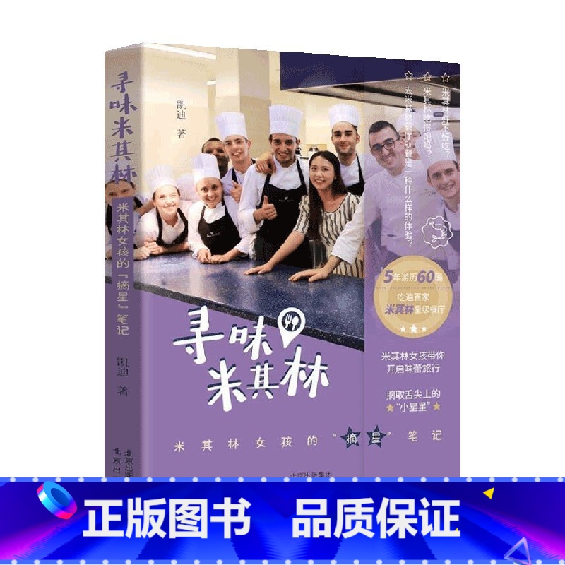 【正版】寻味米其林 凯迪 著 打卡世界各地星级餐厅 追寻米其林美食奥义 时尚美妆