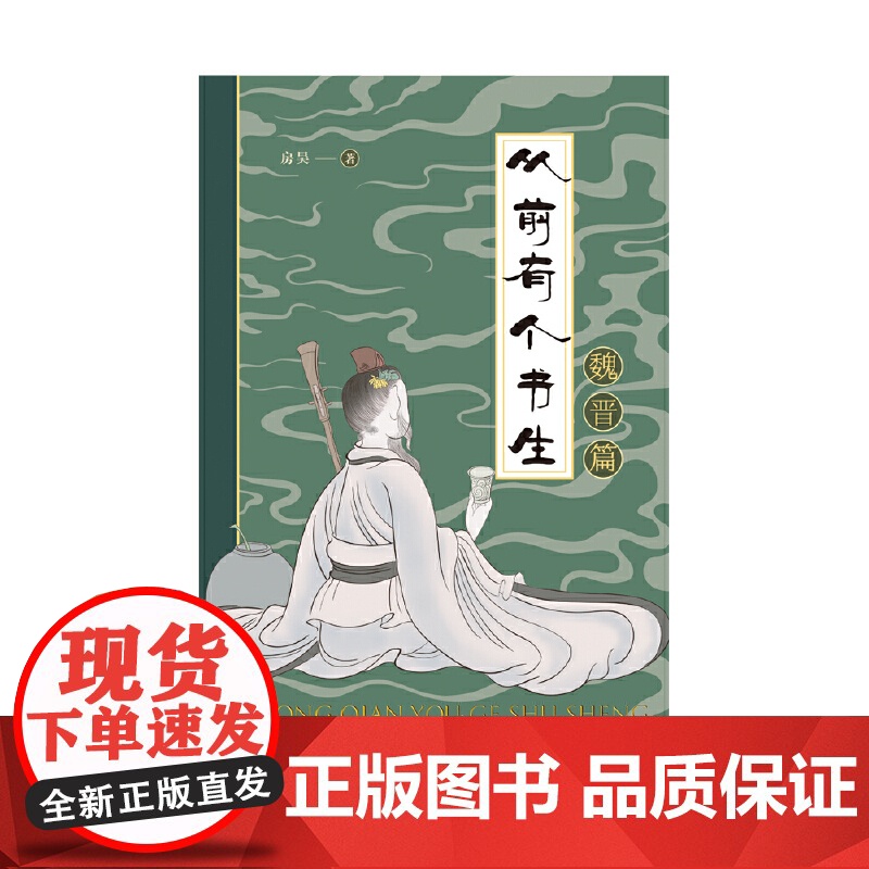 从前有个书生:魏晋篇 房昊 百花文艺出版社 正版书籍高清大图