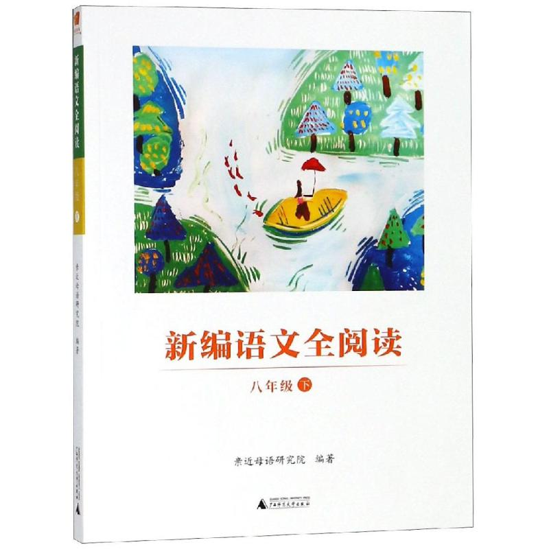 【M】8年级(下)/新编语文全阅读-9787559814500