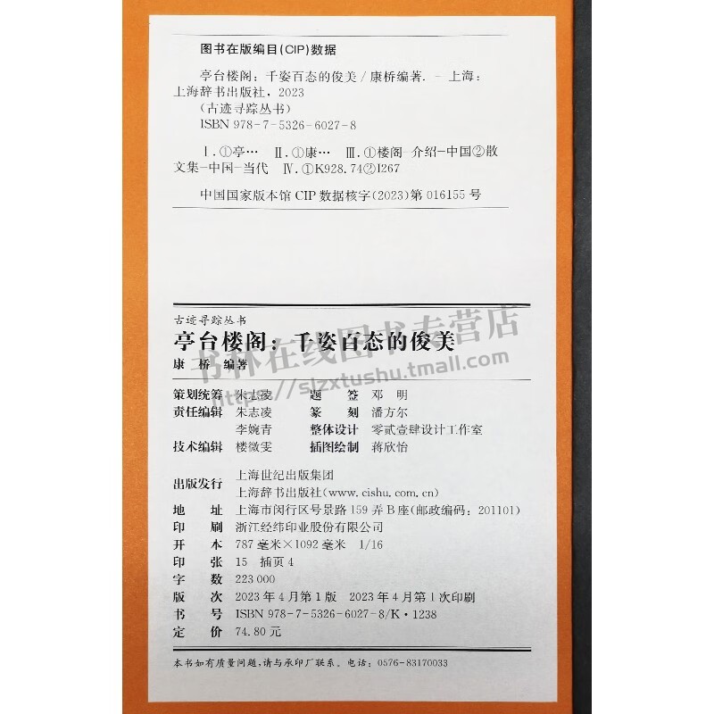 [正版]亭台楼阁千姿百态的俊美精装古迹寻踪丛书 康桥编 著 文学作品集书法篆刻字帖书籍文化研究文物考古文化古迹 上海辞书高清大图