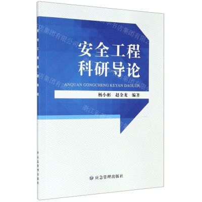 [N]安全工程科研导论-9787502083304