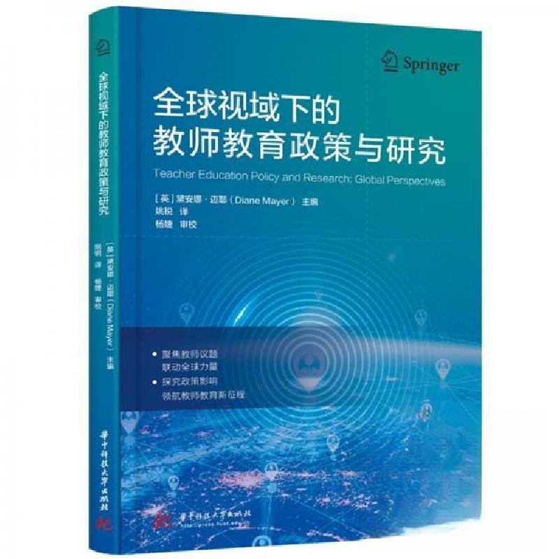 正版新书]全球视域下的教师教育政策与研究[英]黛安娜·迈耶 主高清大图