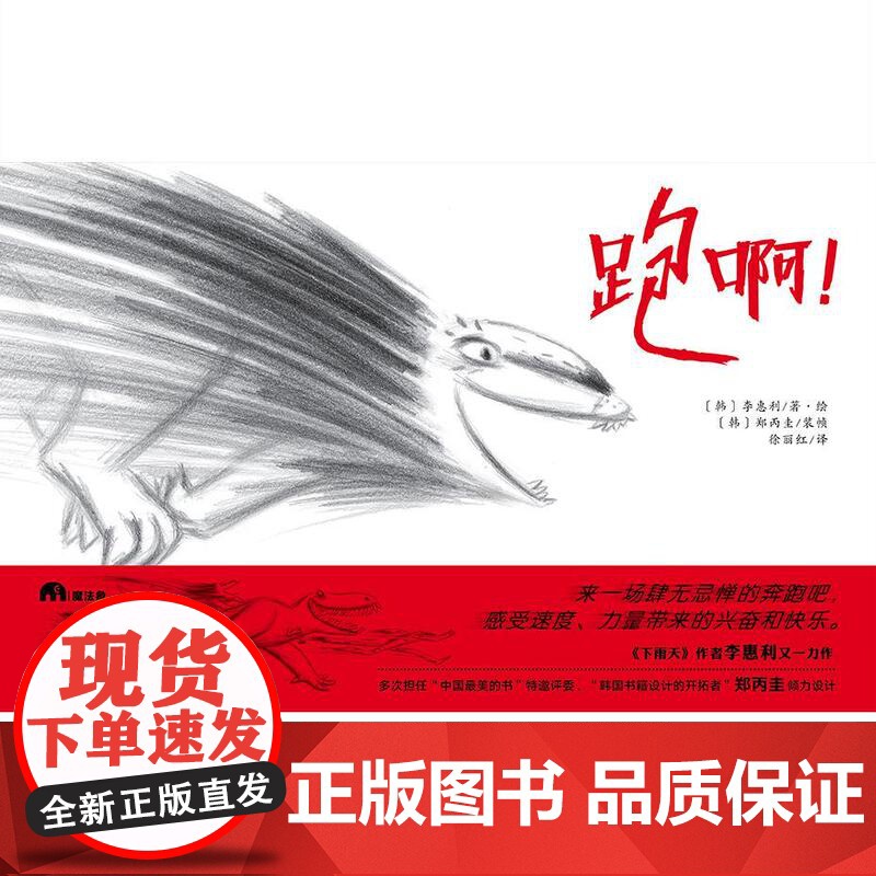 [正版 ] (精装绘本)魔法象.图画书王国:跑啊! 9787559828361 广西师范大学出版社 [韩]李惠利高清大图