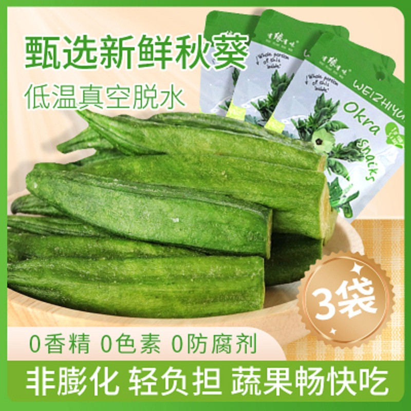 有缘有味即食黄秋葵脆20g*2袋+送1袋 老幼孕妇休闲蔬菜零食蔬菜黄秋葵干果蔬脆非薯片膨化(共3袋)