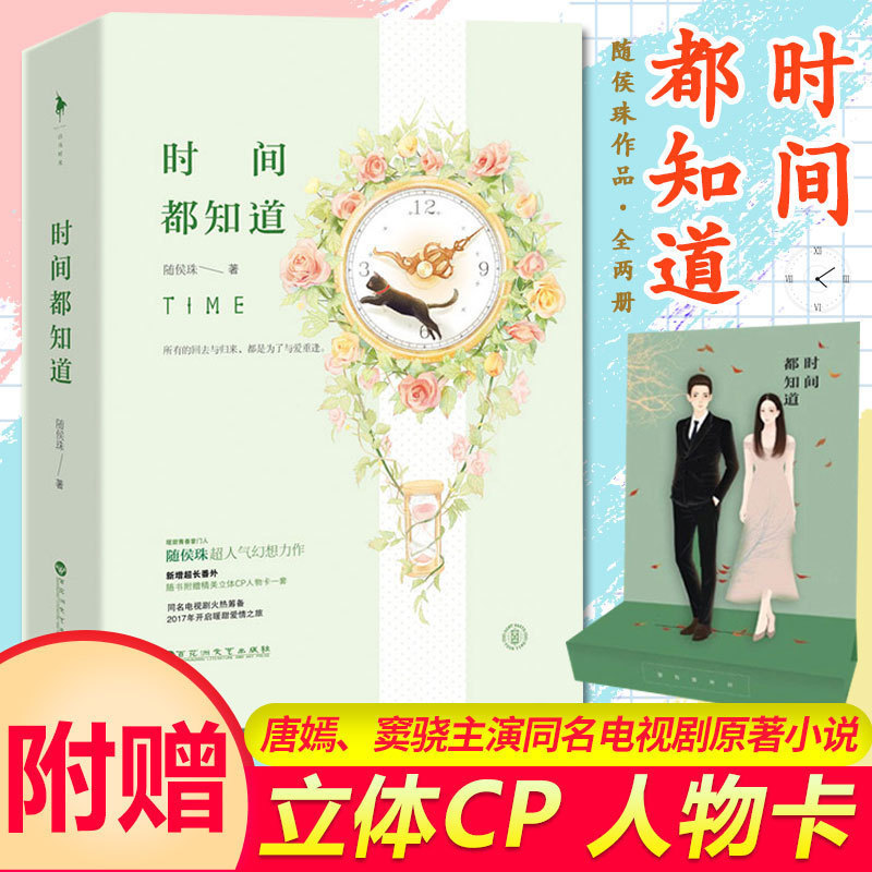 [醉染正版]时间都知道全2册随侯珠的书 唐嫣 窦骁主演同名电视剧原著小说正版青春文学都市情感言情人间欢喜 拾光里的我们作高清大图
