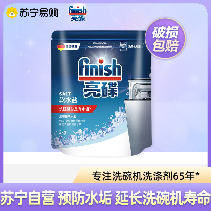 finish亮碟洗碗机洗涤剂专用盐2kg洗碗盐 软化水质 通用软水盐预防水垢保护机器 西门子美的洗碗机适用