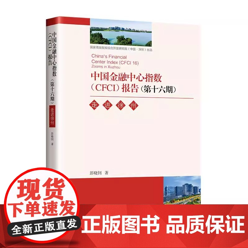 中国金融中心指数(CFCI)报告(第十六期):走进徐州 国家高端智库发布,系统研究我国各金融中心城市发展状况 中国经济出高清大图