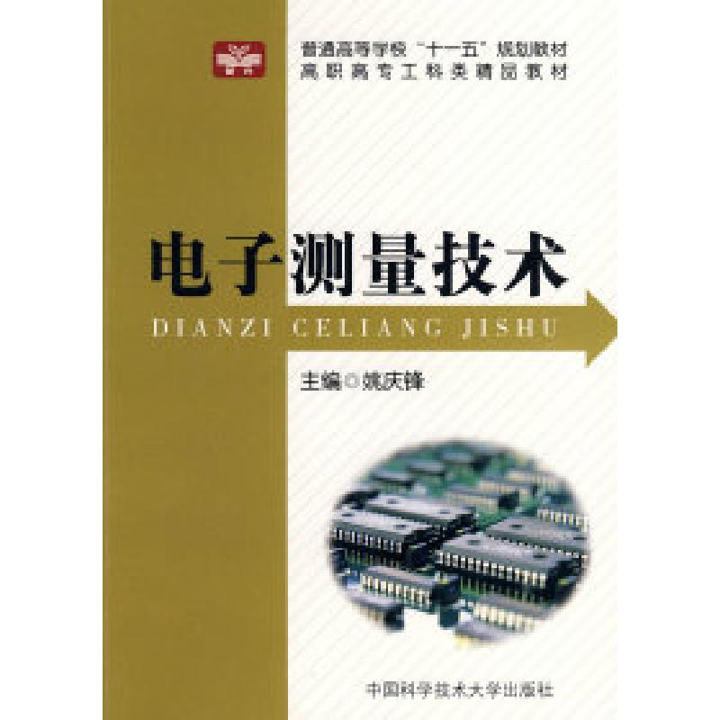 正版新书】电子测量技术:高职高专工科类精品教材姚庆锋97873120