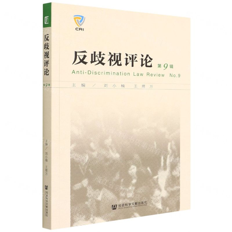 [N]反歧视评论(第9辑)-9787520199278高清大图