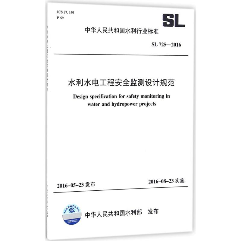 醉染图书水利水电工程安全监测设计规范155170264高清大图