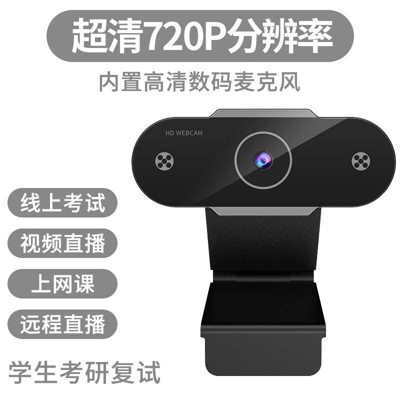 【补贴10%】电脑摄像头直播高清家用摄影头usb笔记本外置台式机视频会议网课 黑色720P★内置麦克风