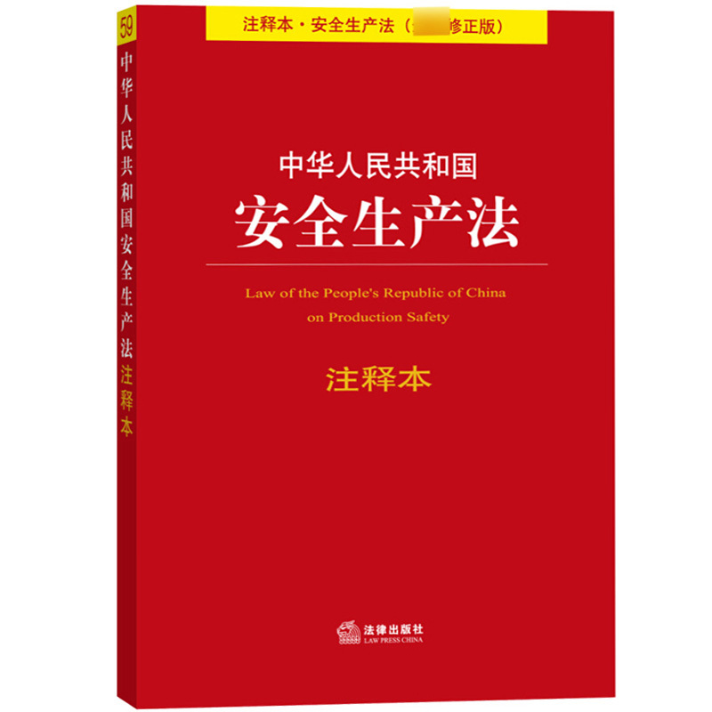 [正版]中华人民共和国 安全生产法 注释版 新修 法律出版社 安全生产法法条单行本注释 专业术语解释 重点法条注释 加