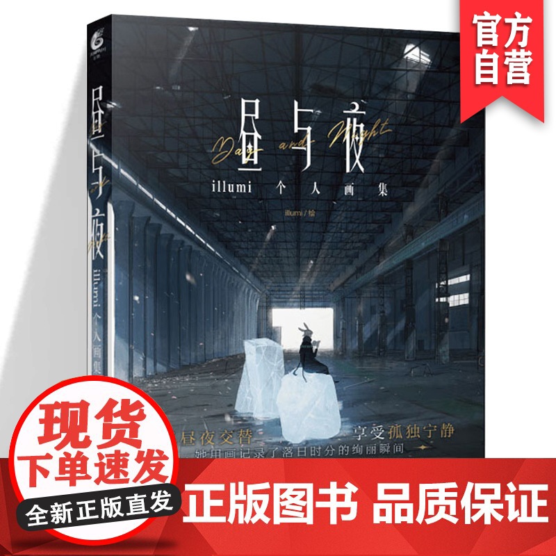 正版 昼与夜 治愈系绘师 螺丝辣翅面 illumi首本正式出版个人画集 超百福精选画作 湖南美术出版社店天闻角川高清大图