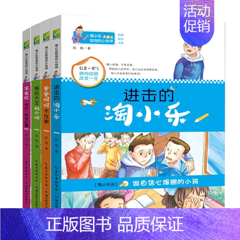 淘小乐和他的小伙伴 【正版】淘小乐和他的小伙伴全套4册 校园励志成长读物 一二三四五六年级小学生课外书 6-7-8-9-