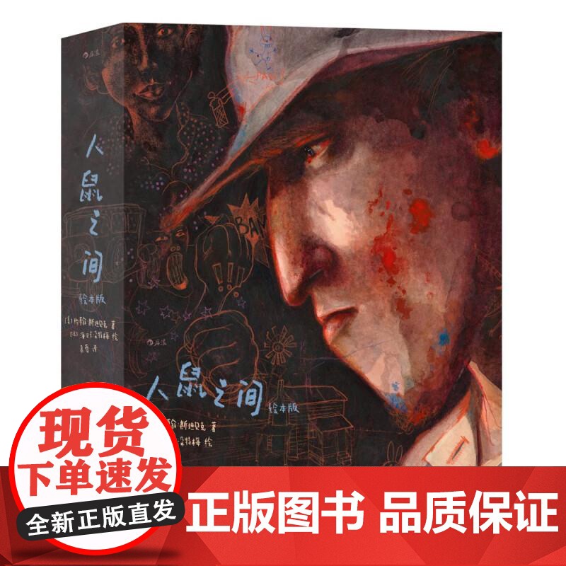 海贝卡人鼠之间绘本版 美约翰斯坦贝克海贝卡江苏凤凰文艺出版社高清大图