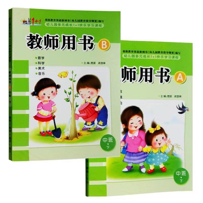 托班上册1本 幼儿园教材用书成长1 1教师指导参考用书教案小中大学前