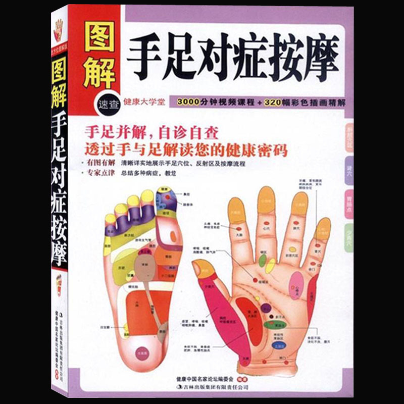 [正版] 图解手足对症按摩(健康大学堂) 中医养生家庭保健法 穴位按摩 手诊 手疗 足诊 足疗 解读您的健康密码手足并解