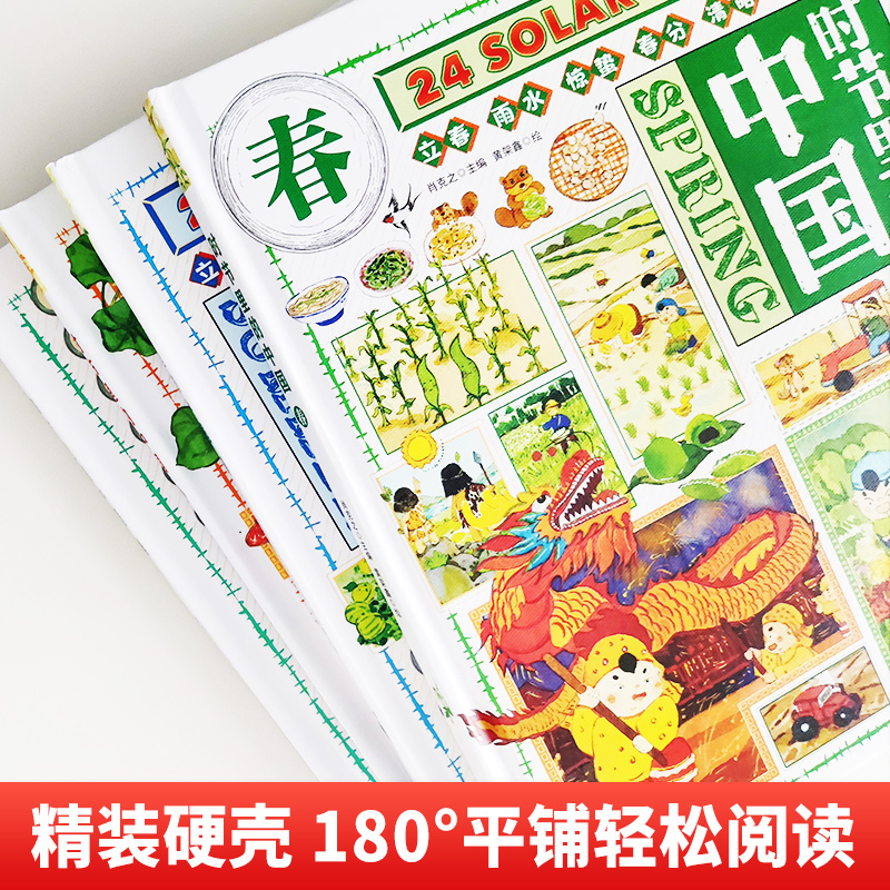 [醉染正版]时节里的中国全4册 JST二十四节气儿童绘本百科全书科普类书籍小学生一二年级课外书24节气习俗知识中国文化漫