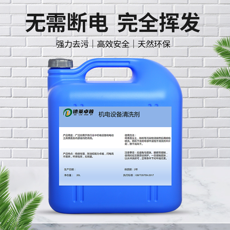 德莱卓普 带电清洗剂 zpq-101 25kg/桶高清大图