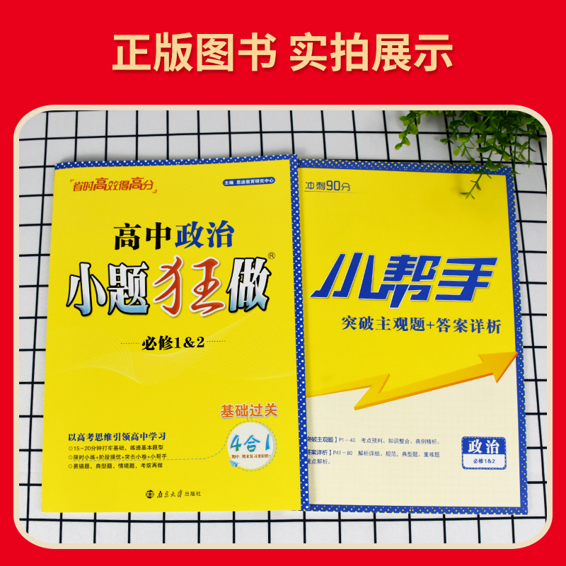政治必修12 高一上 [正版]2025版恩波教育 小题狂做高中政治必修1&2 基础题训练 高一上册政治必修一必修二同步课