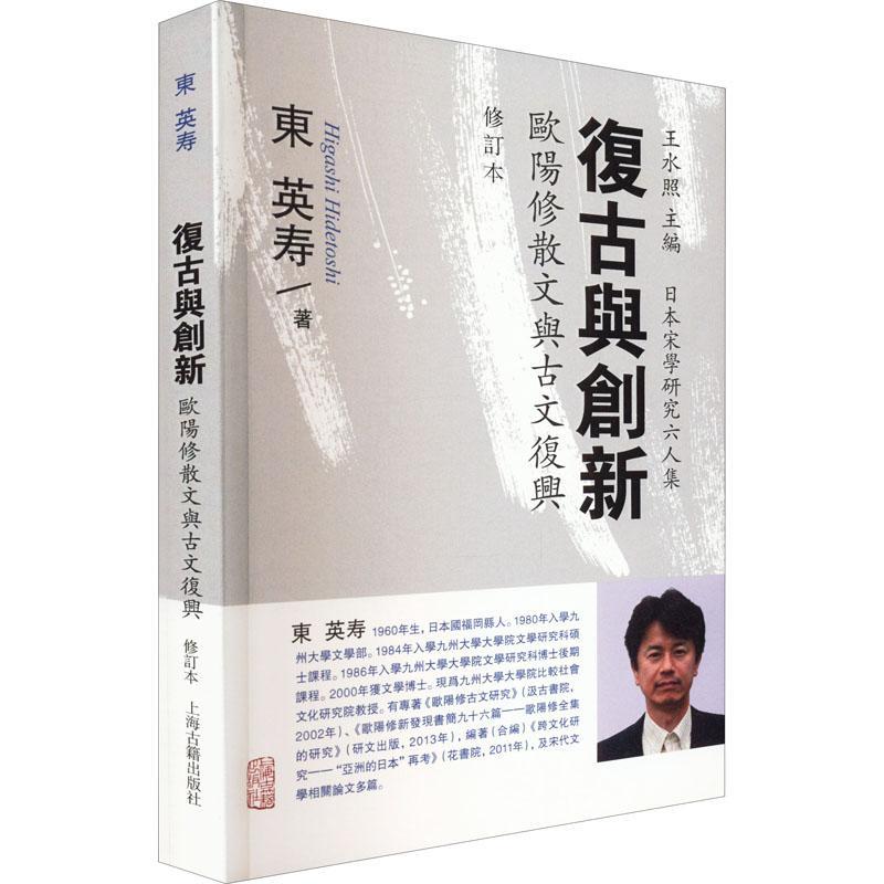 [醉染正版]正版复古与创新:欧阳修散文与古文复兴东英寿书店文学书籍 畅想书高清大图