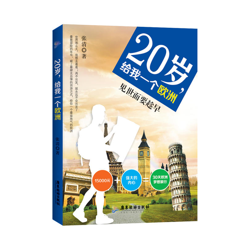 [正版]20岁给我一个欧洲 世界那么大我想去看看穷游指南一场说走就走的旅行大学生背包客穷游欧洲环游世界自助游旅游攻略旅行高清大图
