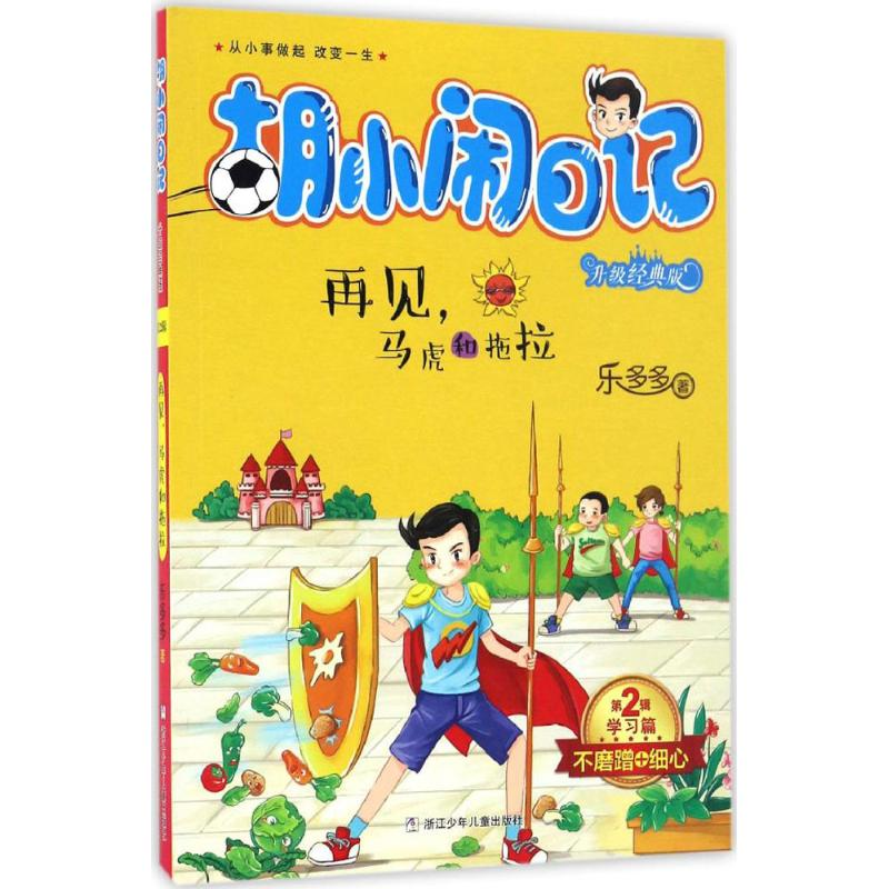 正版新书]再见,马虎和拖拉乐多多 著 著作9787534297830高清大图