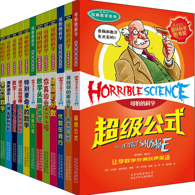 可怕的科学 经典数学系列(全12册) (英)卡佳坦·波斯基特 著 张习义,曹飞,张洁 等 译 (英)菲利普·瑞弗 绘