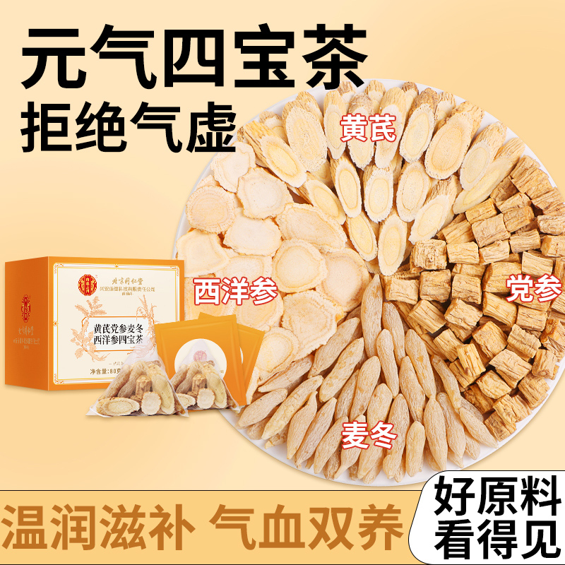 [买1送1同款]北京同仁堂元气四宝茶正品西洋参黄芪党参麦冬组合80g滋补养生茶包高清大图
