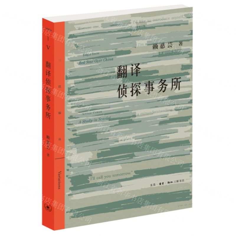 [N]翻译侦探事务所/三联精选-9787108073198