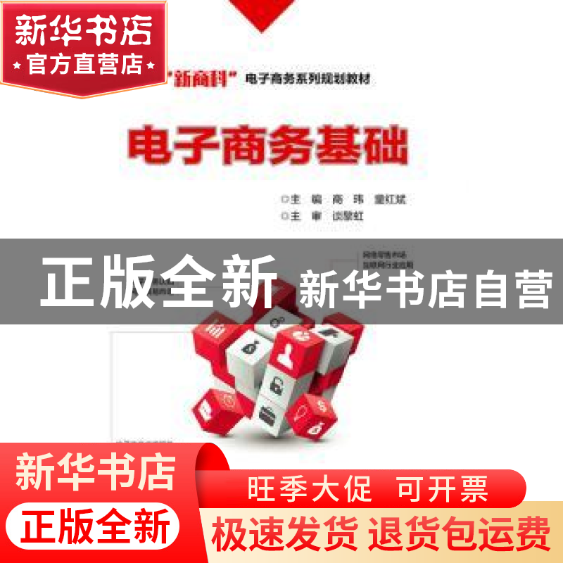 正版 电子商务基础 商玮 电子工业出版社 9787121320576 书籍高清大图