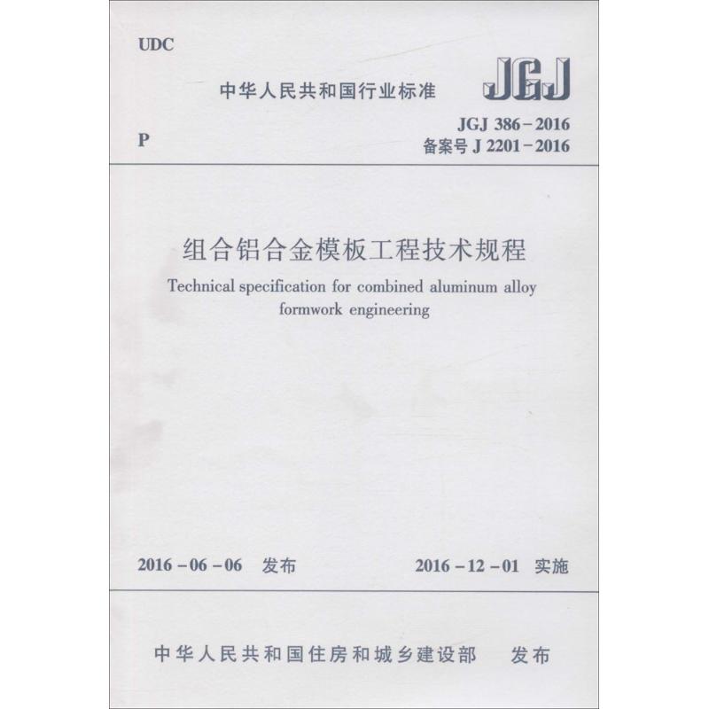 组合铝合金模板工程技术规程