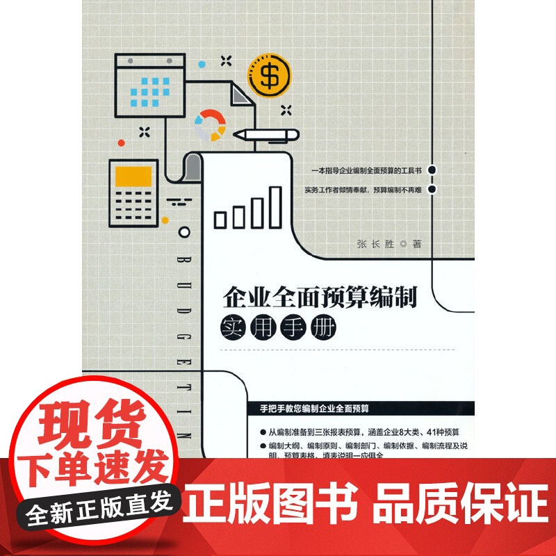 企业全面预算编制实用手册高清大图