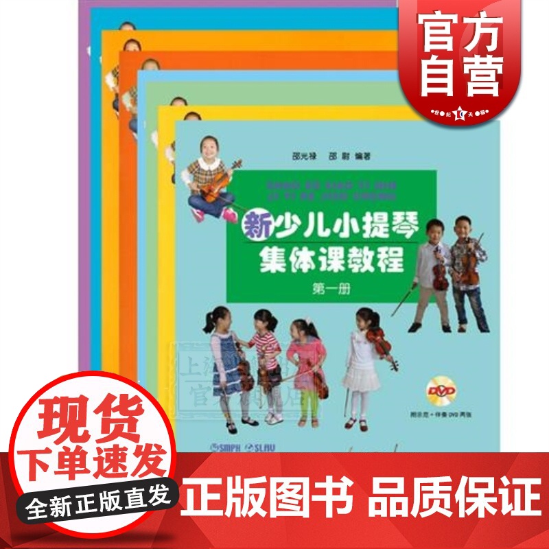 新少儿小提琴集体课教程(8册) 附视频 全套1-8册 乐器教程 音乐入门基础考级教程 上海音乐出版社高清大图