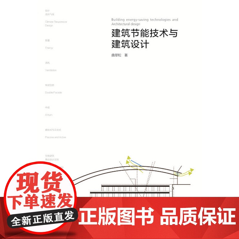 建筑节能技术与建筑设计.曲翠松9787512386907高清大图