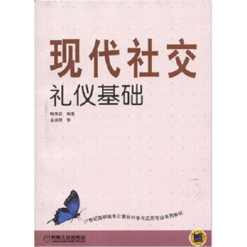 正版新书】现代社交礼仪基础鲍秀芬9787111128489