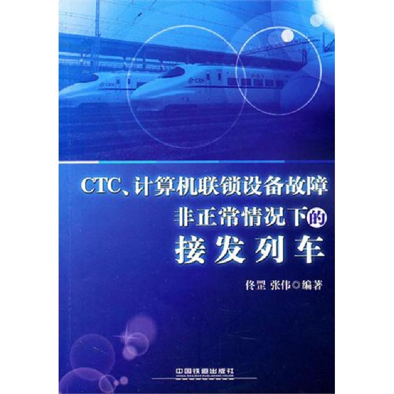 正版新书】CTC计算机联锁设备故障非正常情况下的接发列车佟罡//