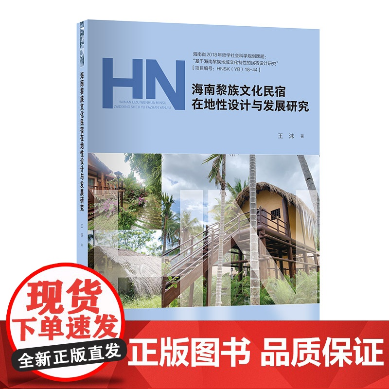 海南黎族文化民宿在地性设计与发展研究 海南黎族文化民宿研究 探讨新时代下黎族民居建筑如何发展与继承的问题高清大图