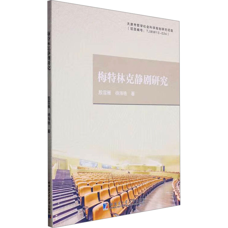 正版新书】梅特林克静剧研究殷雪雁,杨海艳 著9787560389462