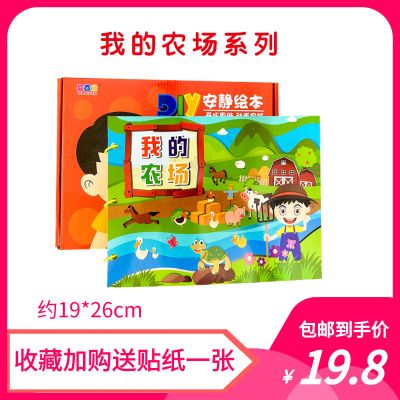 梭利安静书手工diy魔力贴绘本23岁角色扮演益智早教教具书我的农场