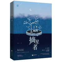 正版[赠星座贴纸]摘星者 继《十年一诺》后花凉治愈系主题书 花火短篇文学 每一段故事,都是一次与青春的暖心遇 书籍