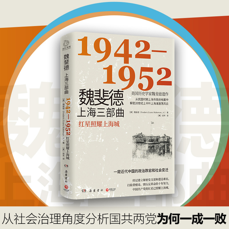 醉染图书魏斐德上海三部曲 1942-19529787553815343