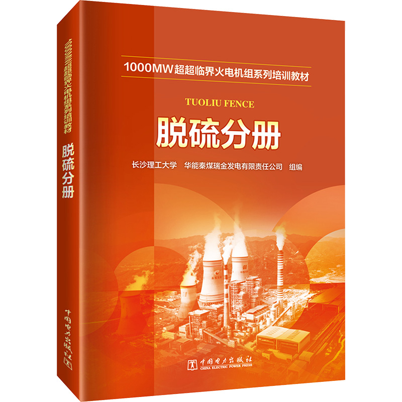 正版新书]1000MW超超临界火电机组系列培训教材 脱硫分册长沙理高清大图